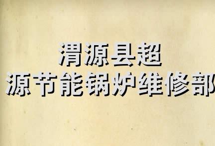 渭源县超源节能锅炉维修部