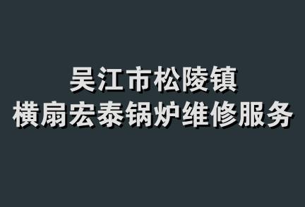 吴江市松陵镇横扇宏泰锅炉维修服务部