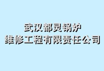 武汉都灵锅炉维修工程有限责任公司