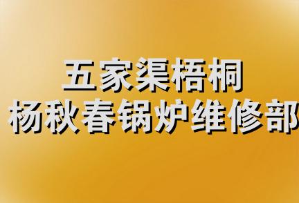 五家渠梧桐杨秋春锅炉维修部