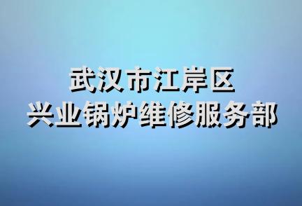 武汉市江岸区兴业锅炉维修服务部