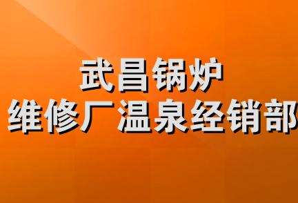 武昌锅炉维修厂温泉经销部