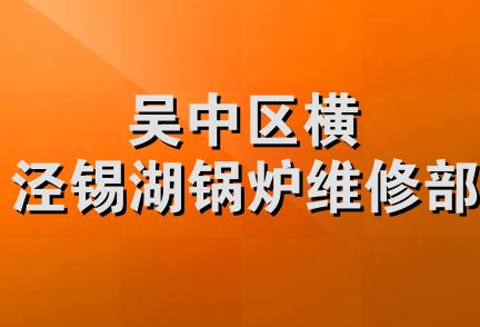 吴中区横泾锡湖锅炉维修部