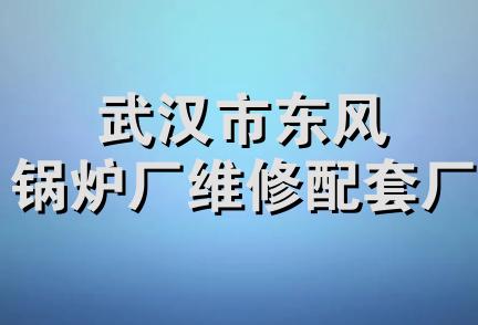 武汉市东风锅炉厂维修配套厂