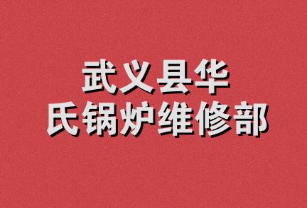 武义县华氏锅炉维修部