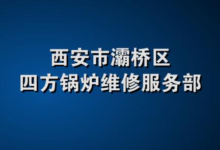 西安市灞桥区四方锅炉维修服务部