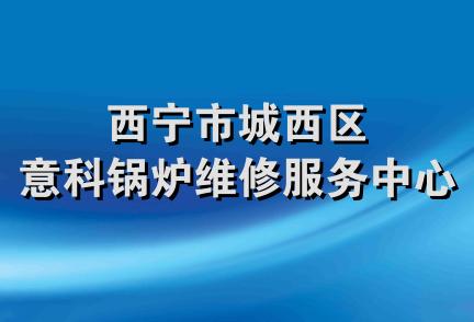 西宁市城西区意科锅炉维修服务中心