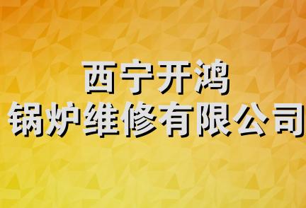 西宁开鸿锅炉维修有限公司