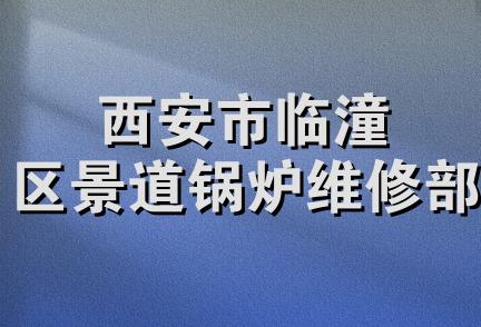 西安市临潼区景道锅炉维修部