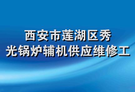 西安市莲湖区秀光锅炉辅机供应维修工程部