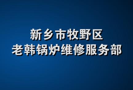 新乡市牧野区老韩锅炉维修服务部