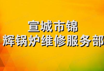 宣城市锦辉锅炉维修服务部