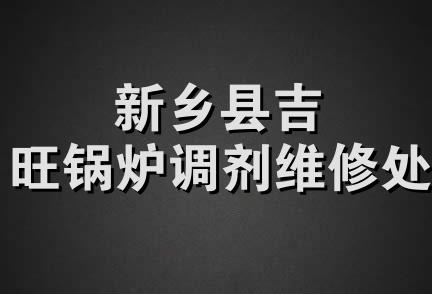 新乡县吉旺锅炉调剂维修处