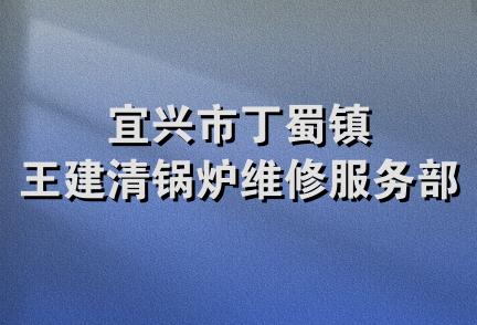 宜兴市丁蜀镇王建清锅炉维修服务部