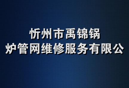 忻州市禹锦锅炉管网维修服务有限公司