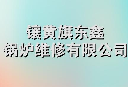 镶黄旗东鑫锅炉维修有限公司