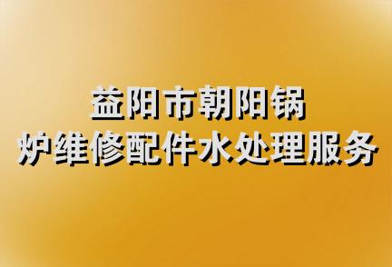 益阳市朝阳锅炉维修配件水处理服务部