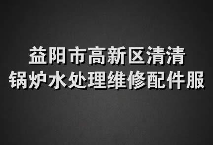 益阳市高新区清清锅炉水处理维修配件服务部