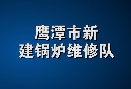 鹰潭市新建锅炉维修队