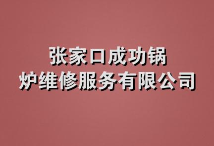 张家口成功锅炉维修服务有限公司