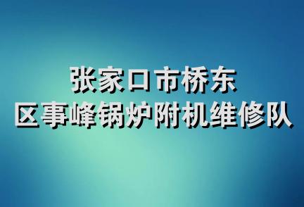 张家口市桥东区事峰锅炉附机维修队