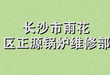 长沙市雨花区正源锅炉维修部