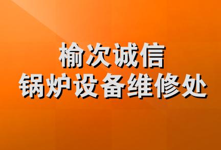 榆次诚信锅炉设备维修处