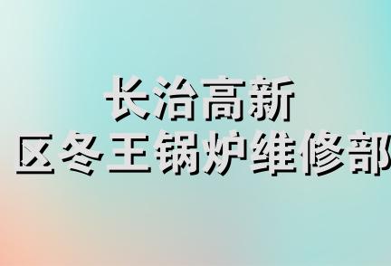 长治高新区冬王锅炉维修部