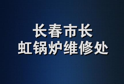 长春市长虹锅炉维修处