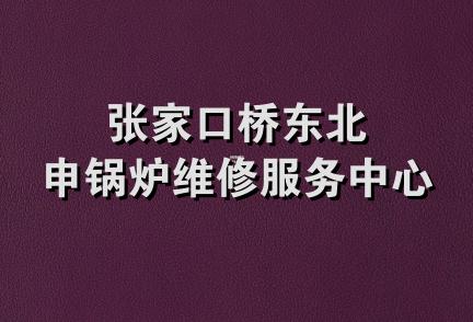 张家口桥东北申锅炉维修服务中心