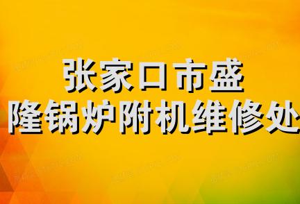 张家口市盛隆锅炉附机维修处