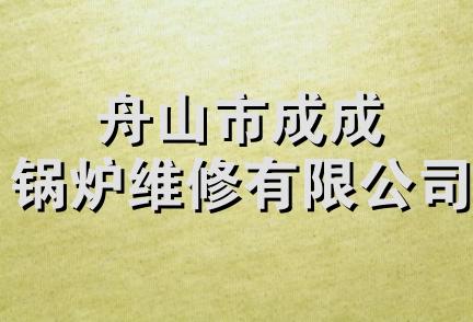 舟山市成成锅炉维修有限公司