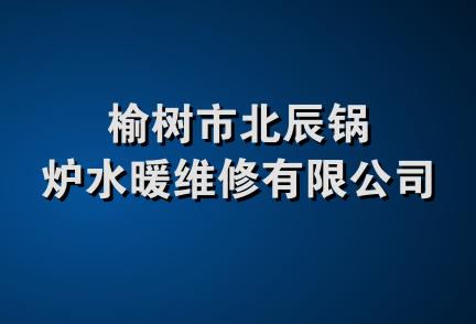 榆树市北辰锅炉水暖维修有限公司