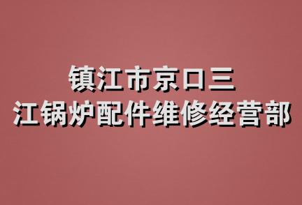 镇江市京口三江锅炉配件维修经营部