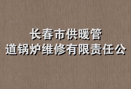 长春市供暖管道锅炉维修有限责任公司