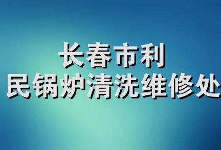 长春市利民锅炉清洗维修处