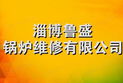 淄博鲁盛锅炉维修有限公司