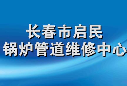 长春市启民锅炉管道维修中心