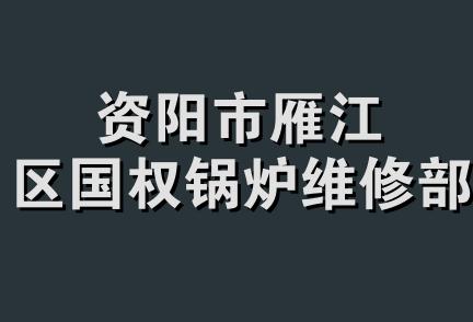 资阳市雁江区国权锅炉维修部