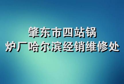 肇东市四站锅炉厂哈尔滨经销维修处