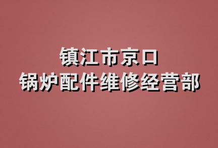 镇江市京口锅炉配件维修经营部