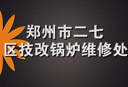 郑州市二七区技改锅炉维修处