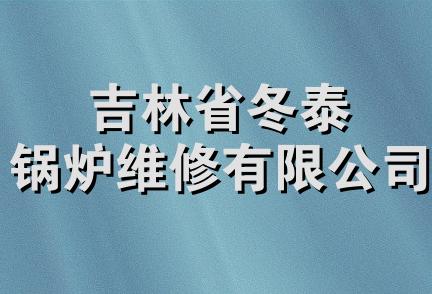 吉林省冬泰锅炉维修有限公司