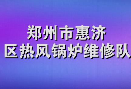 郑州市惠济区热风锅炉维修队