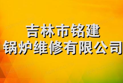 吉林市铭建锅炉维修有限公司