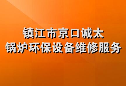 镇江市京口诚太锅炉环保设备维修服务部