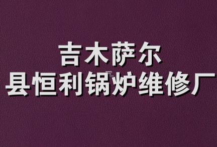 吉木萨尔县恒利锅炉维修厂