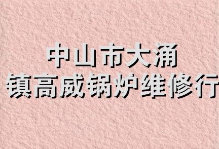 中山市大涌镇高威锅炉维修行