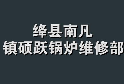 绛县南凡镇硕跃锅炉维修部