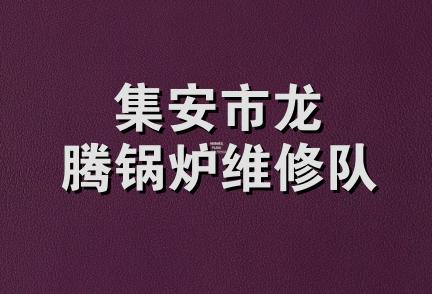 集安市龙腾锅炉维修队